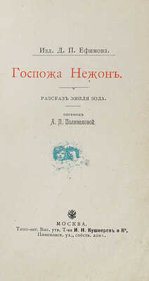 [Собрание В.Г. Лидина] Золя Э. Госпожа Нежон / Пер. А.П. Поливановой. М., 1896.